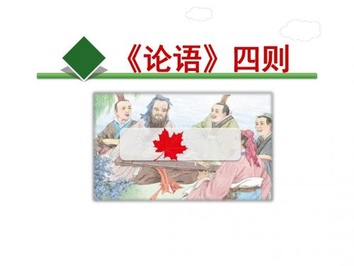 《论语》四则