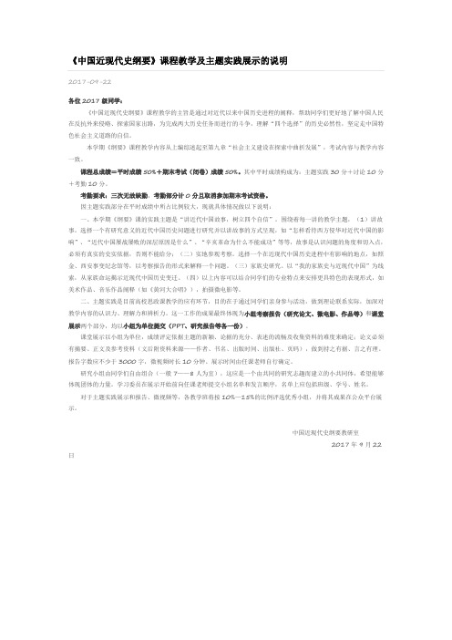 《中国近现代史纲要》课程教学及主题实践展示的说明