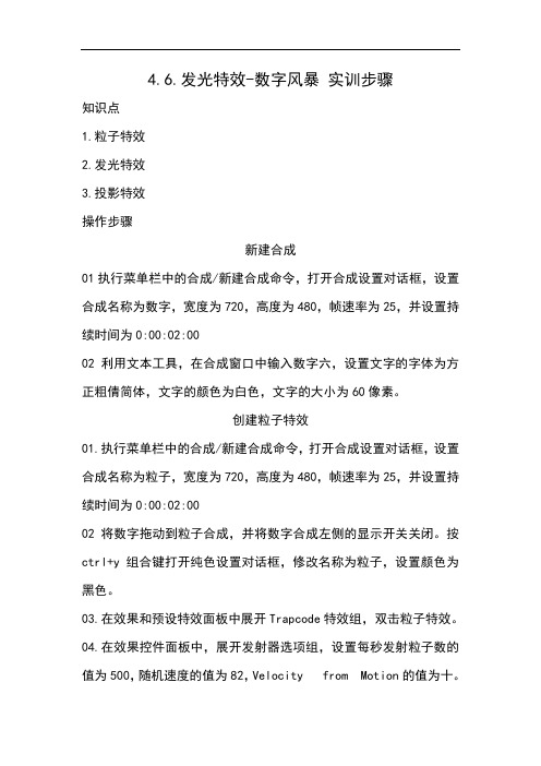 8.1.6..发光特效-数字风暴_实训步骤