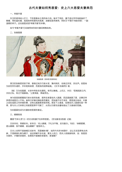 古代夫妻如何秀恩爱：史上六大恩爱夫妻典范