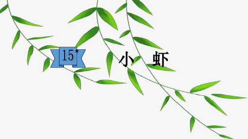 人教(部编版)小虾ppt课件1