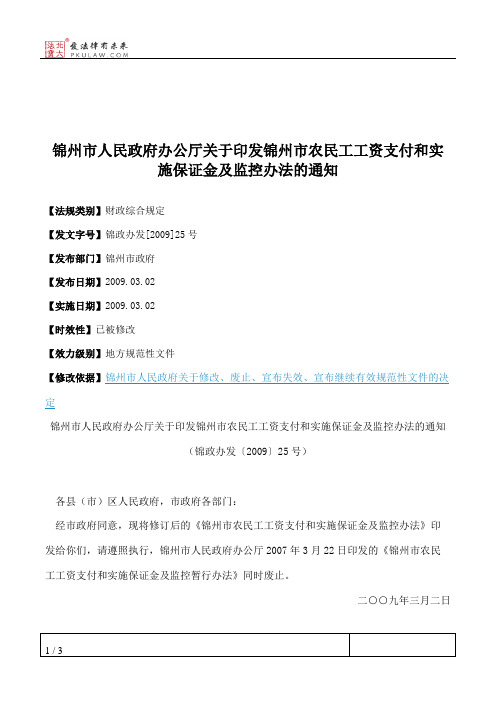 锦州市人民政府办公厅关于印发锦州市农民工工资支付和实施保证金