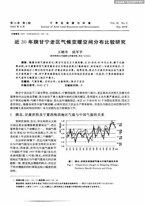 近30年陕甘宁老区气候变暖空间分布比较研究