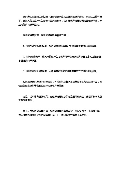 锅炉房噪声治理,锅炉房隔音降噪解决方案