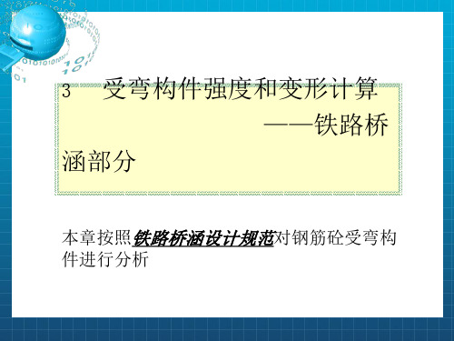 铁路桥梁混凝土受弯构件正截面承载力计算(容许应力法)