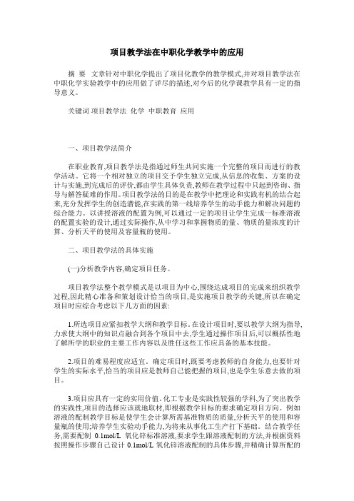 项目教学法在中职化学教学中的应用