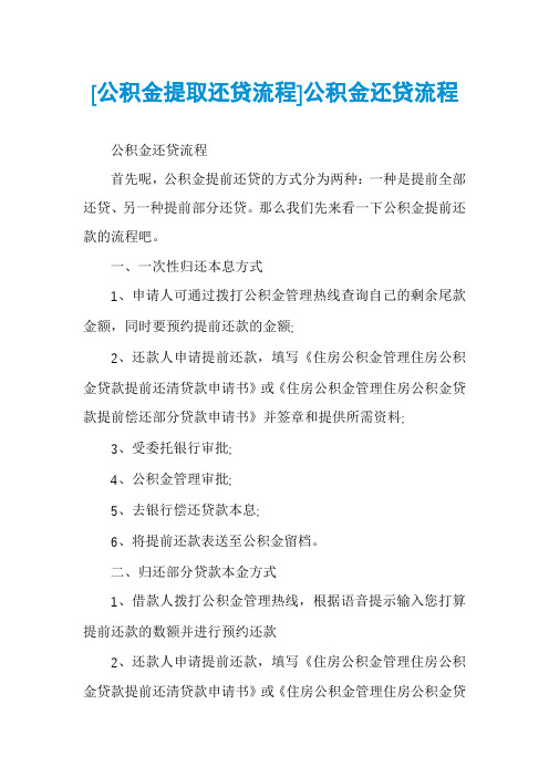[公积金提取还贷流程]公积金还贷流程