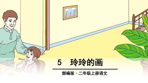 部编版二年级语文上册第5课《玲玲的画》优质课件(共107张PPT)