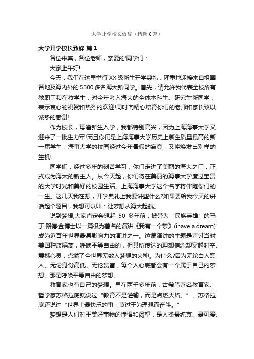 大学开学校长致辞（精选6篇）