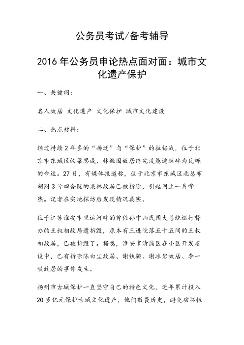 公务员申论热点面对面：城市文化遗产保护