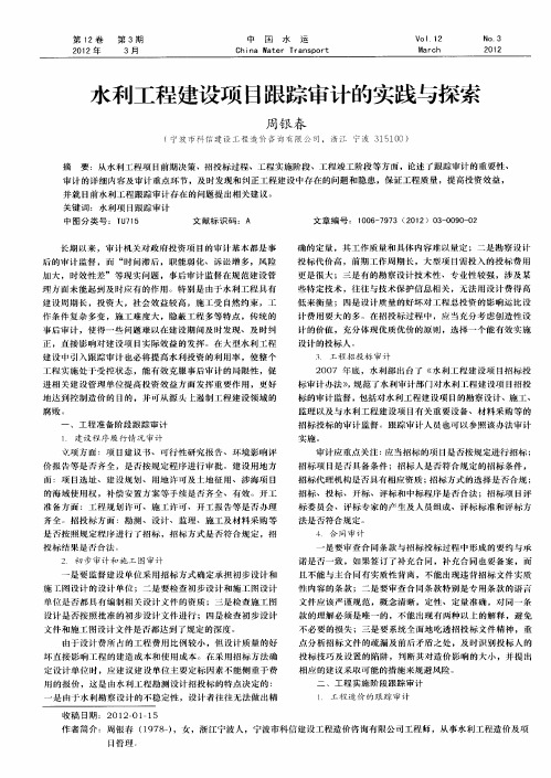水利工程建设项目跟踪审计的实践与探索