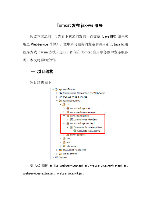 Tomcat部署java原生webservice