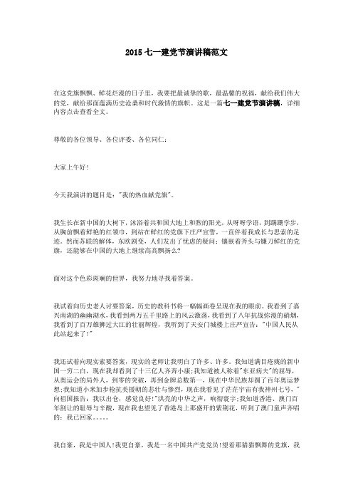 2015七一建党节演讲稿范文