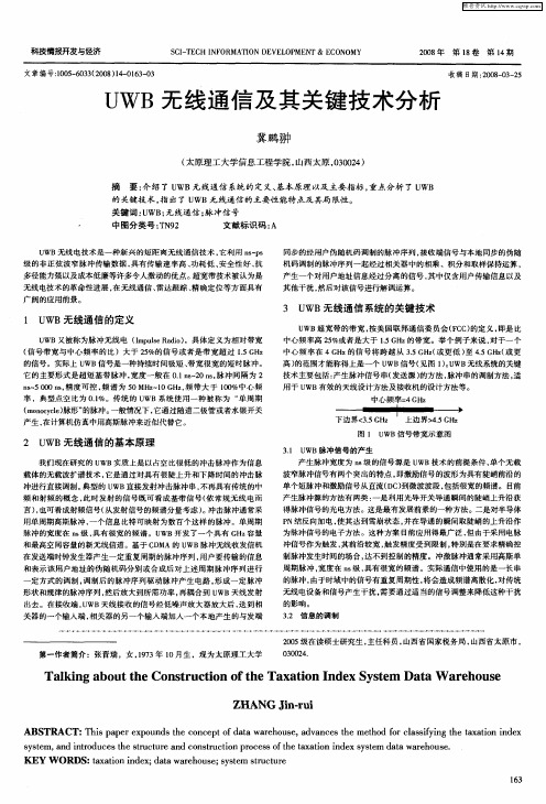 UWB无线通信及其关键技术分析