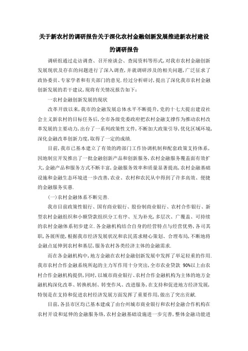 关于新农村的调研报告 关于深化农村金融创新发展推进新农村建设的调研报告 精品