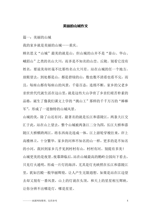 美丽的山城作文