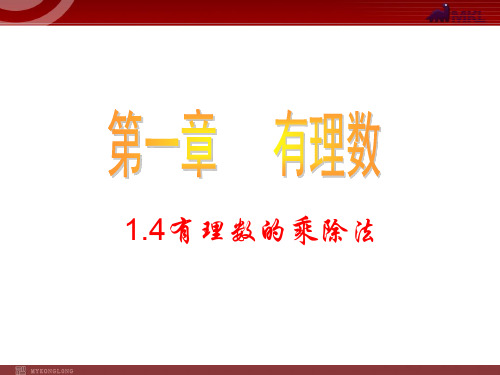 数学：1.4有理数的乘除法 课件(人教新课标七年级上)