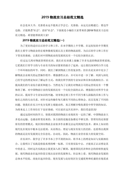 2019物流实习总结范文精选
