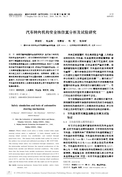 汽车转向机构安全性仿真分析及试验研究