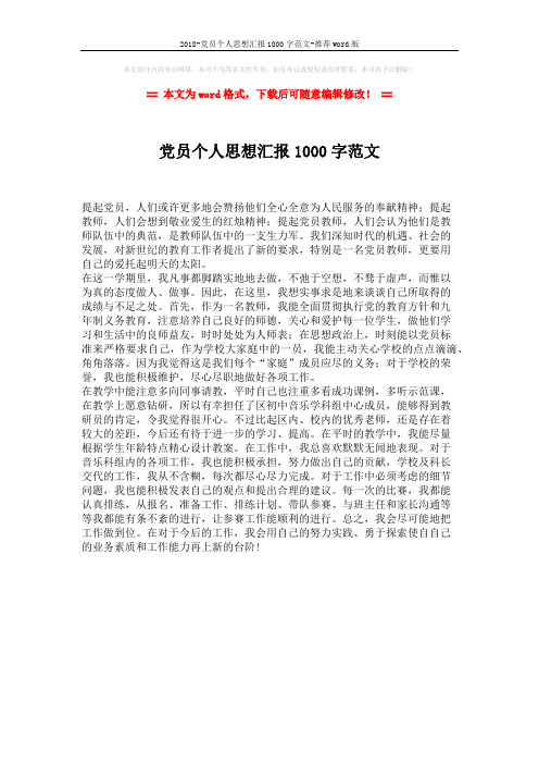 2018-党员个人思想汇报1000字范文-推荐word版 (1页)