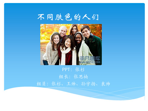 不同肤色的人们