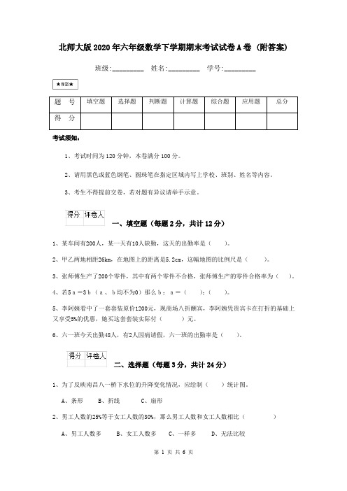 北师大版2020年六年级数学下学期期末考试试卷A卷 (附答案)
