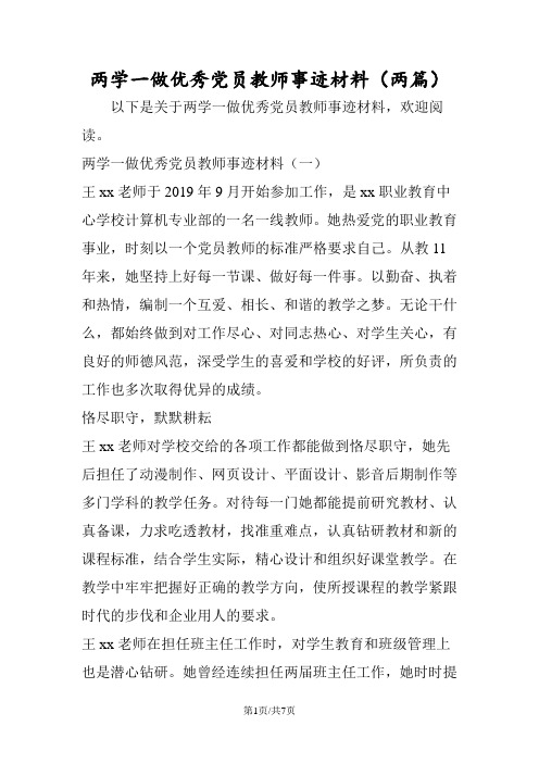 两学一做优秀党员教师事迹材料