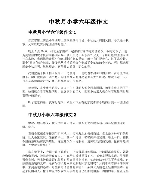 中秋月小学六年级作文