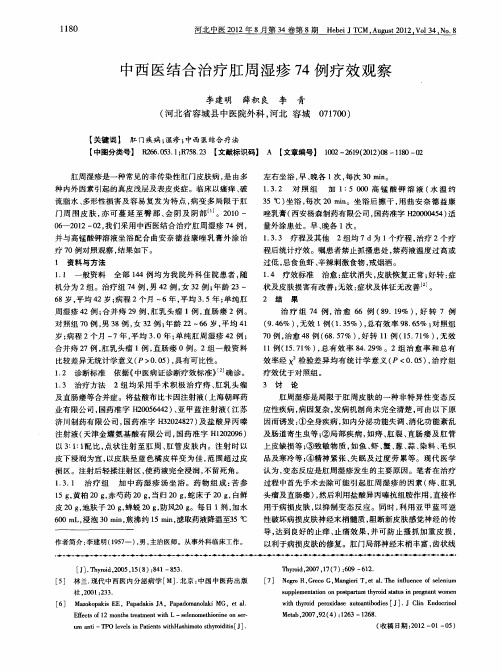 中西医结合治疗肛周湿疹74例疗效观察