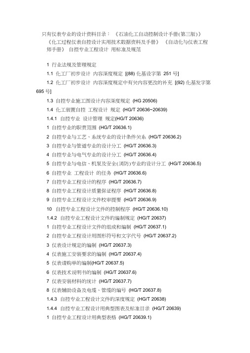 (完整版)自控仪表设计规范标准目录