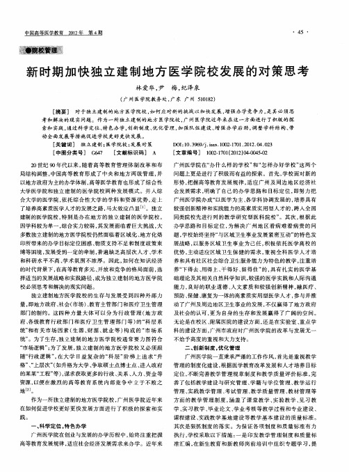 新时期加快独立建制地方医学院校发展的对策思考