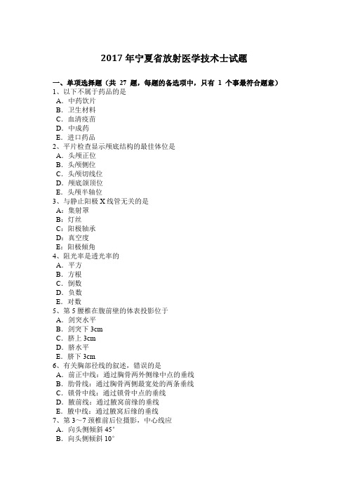 2017年宁夏省放射医学技术士试题