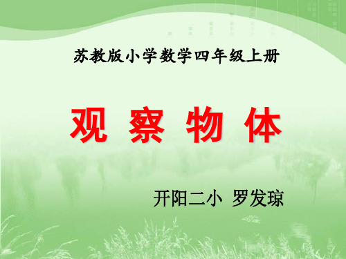 观察物体(例2)》教学课件