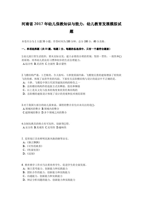 河南省2017年幼儿保教知识与能力：幼儿教育发展模拟试题