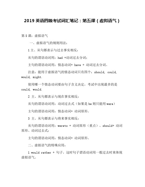 2019英语四级考试词汇笔记：第五课(虚拟语气)