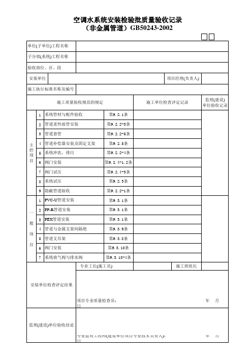 空调水系统安装检验批质量验收记录(非金属管道)