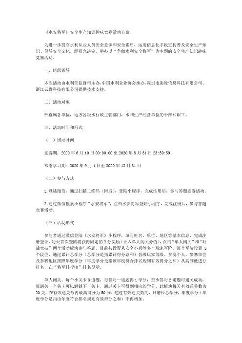 《水安将军》安全生产知识趣味竞赛活动方案