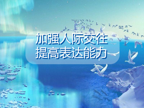 学生干部培训 (加强人际交往,提高表达能力)