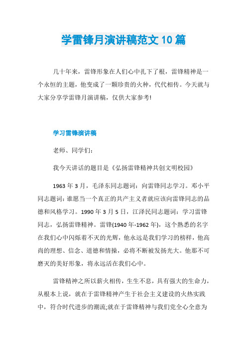 学雷锋月演讲稿范文10篇