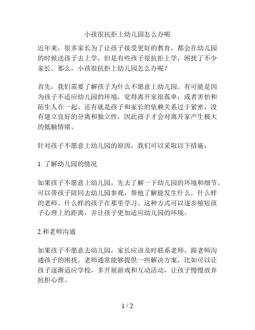 小孩很抗拒上幼儿园怎么办呢的解决方案