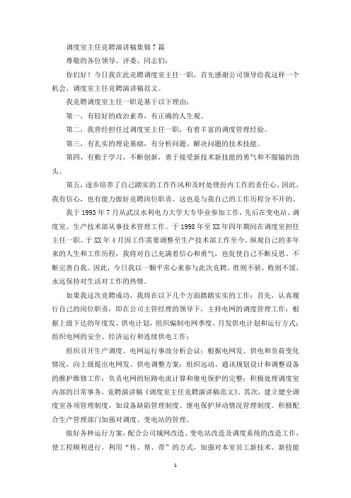 最新调度室主任竞聘演讲稿