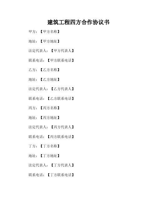 建筑工程四方合作协议书