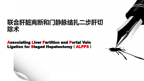 ALPPS联合肝脏离断和门静脉结扎二步肝切除术总结