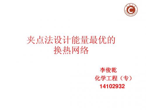 化工过程分析与合成换热网络