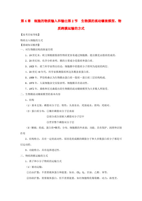 高三生物一轮复习 4.2 生物膜的流动镶嵌模型、物质跨膜运输的方式精品学案 新人教版必修1