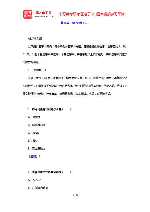 2020年内科主治医师(内分泌学)相关专业知识 章节题库(第8章 神经内科(3))【圣才出品】