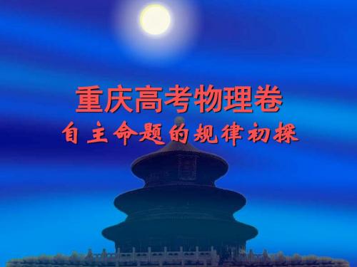 重庆高考物理自主命题的规律研究