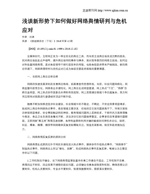 浅谈新形势下如何做好网络舆情研判与危机应对