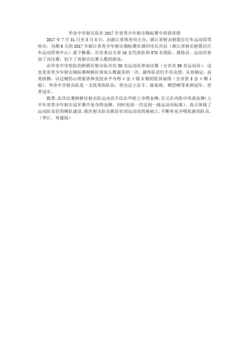 华舍中学射击队在2017年省青少年射击锦标赛中再获佳绩