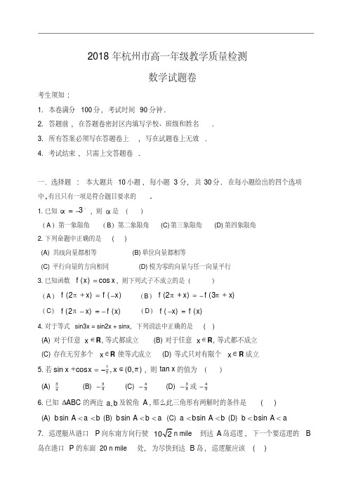 推荐-2018年杭州市高一年级下教学质量检测数学试卷以及详细答案精品